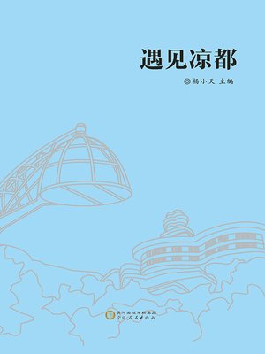 cover image of 遇见凉都